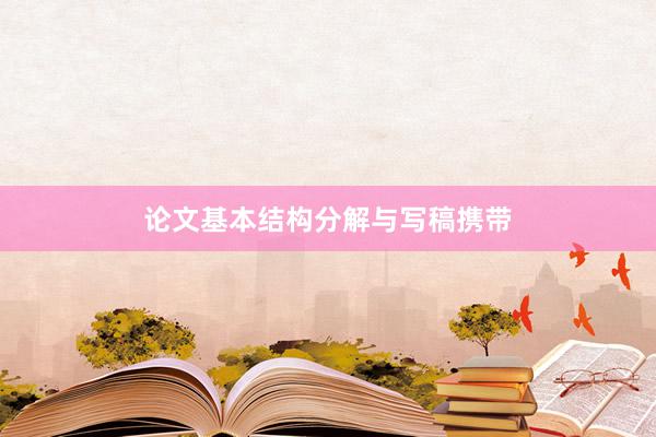 论文基本结构分解与写稿携带