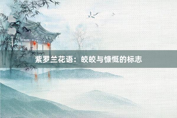 紫罗兰花语：皎皎与慷慨的标志