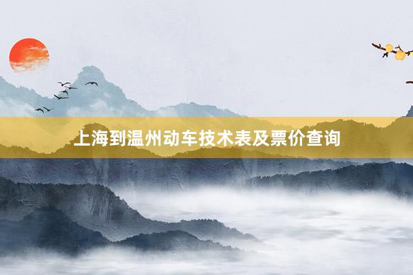 上海到温州动车技术表及票价查询